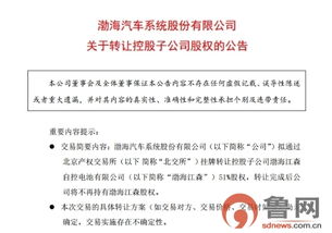 渤海汽車擬轉(zhuǎn)讓控股子公司51%股權，聚焦信息系統(tǒng)運行維護服務業(yè)務調(diào)整