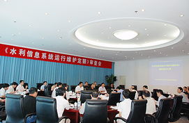 水利信息系統(tǒng)運行維護定額標準通過水利部審查，為行業(yè)服務規(guī)范化奠定基石