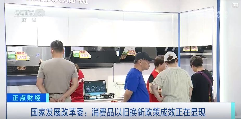 政策加碼，實惠直達——真金白銀助推家電以舊換新潮